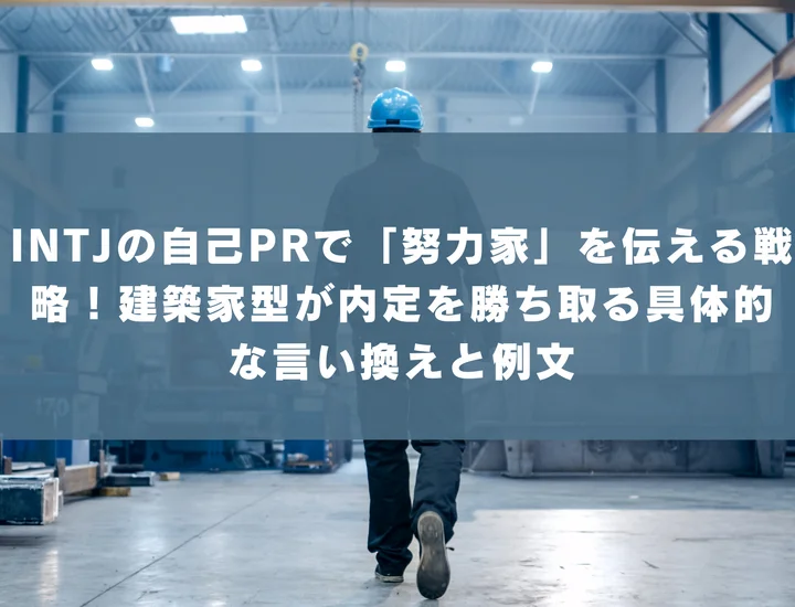 【INTJ 自己pr 努力家】INTJの自己PRで「努力家」を伝える戦略！建築家型が内定を勝ち取る具体的な言い換えと例文